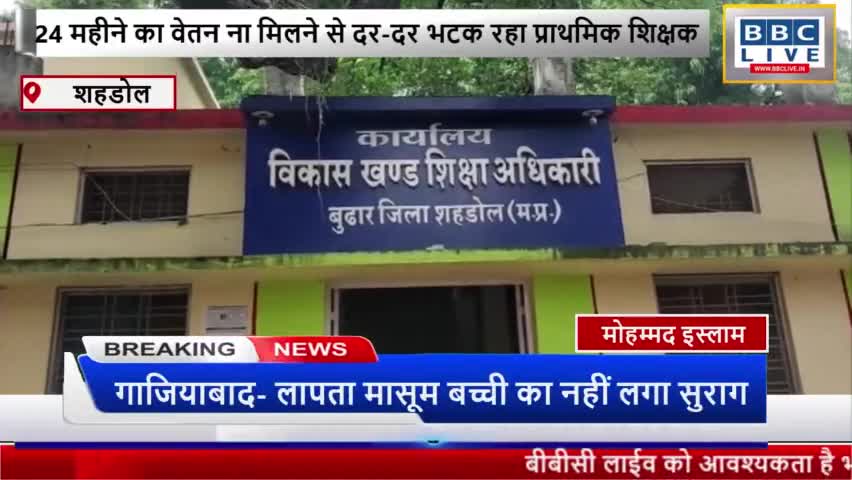 24 महीने का वेतन ना मिलने से दर-दर भटक रहा प्राथमिक शिक्षक #शहडोल #मध्यप्रदेश