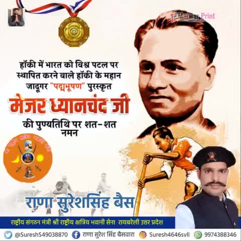 हांकी के जादूगर #मेजर_ध्यानचंद_बैस_जी की जयंती के अवसर पर उन्हें शत शत नमन।
'आपने भारत राष्ट्र को अद्वितीय गौरव प्रदान किया, जिसके लिए समस्त भारत आपका ऋणी रहेगा।' खेल दिवस की हार्दिक शुभकामनाएं।🌹💐🌹👏👏
#NationalSportsDay
