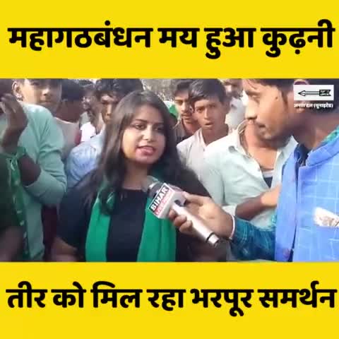कुढ़नी का जोर,महागठबंधन की ओर
जीत रहा है तीर।
#Kurhani #Muzaffarpur
#JDU #JanataDalUnited 
#MahaGathbandhan #NitishKumar