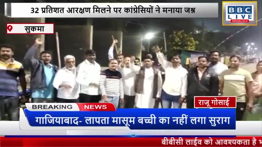 32 प्रतिशत आरक्षण मिलने पर कांग्रेसियों ने मनाया जश्न  #कांकेर  #सुकमा