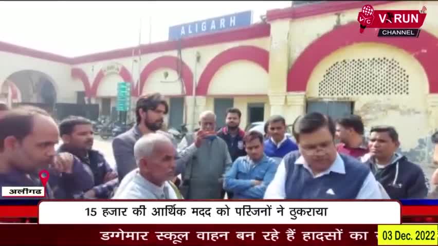 #रेल_दुर्घटना के मामले में परिजनों को #रेलवे दे रही है 15 हजार का #मरहम ||15 हजार की #आर्थिक_मदद को मृतक के #परिजनों ने