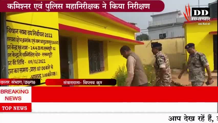 #पखांजूर#पुलिस के आला अधिकारी ने किया मतदान केंद्रों का निरीक्षण#एसपी कांकेर#चुनाव आयोग#पखांजूर न्यूज!