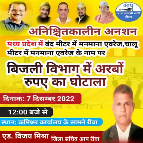 मध्य प्रदेश में बिजली विभाग में अरबों रुपए का घोटाला,
जिला सचिव करेंगे अनिश्चितकालीन अनशन
#aamadamiparty #रीवा