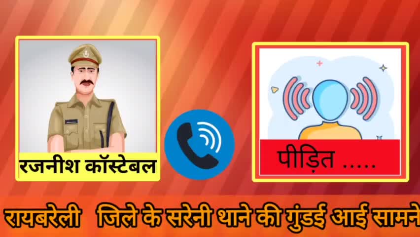 सरेनी पुलिस की गुंडई आई सामने#सरेनी#रायबरेली#पुलिस