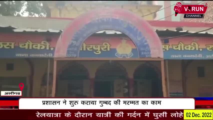 #रघुवीरपुरी_पुलिस_चौकी के पास #मंदिर_का_गुम्बद टूटने से हुआ विवाद || #प्रशासन ने शुरू कराया #गुम्बद की #मरम्मत का काम