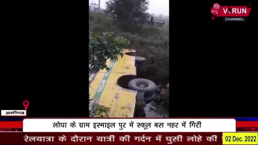 #लोधा क्षेत्र के गांव इस्माइलपुर में #स्कूली_बस_नहर_में_गिरी || #घटना से मचा हड़कंप #दर्जनभर_बच्चे_हुए_घायल