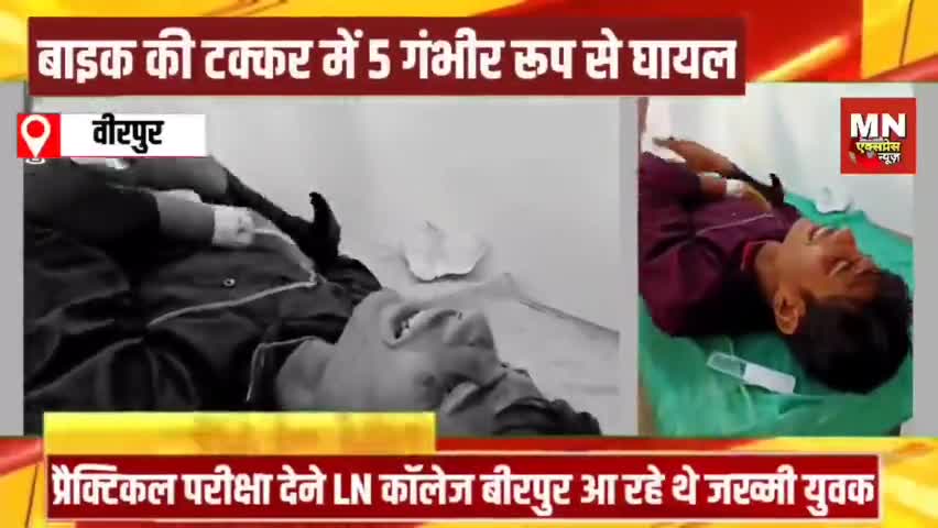 वीरपुर --- दो बाइक के टक्कर में 5 जख्मी! प्रैक्टिकल परीक्षा देने वीरपुर जा रहे थे जख्मी युवक ! घायलों के गंभीर स्थिति को देखते हुए किया गया रेफर!

#birpur #accident #lncollegebirpur #LNHospitalbirpur
