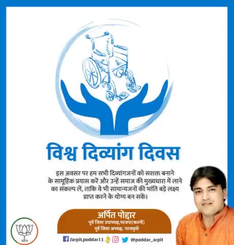 विश्व दिव्यांग दिवस पर हम सभी दिव्यांगजनों को सशक्त बनाने के सामूहिक प्रयास करें और उन्हें समाज की मुख्यधारा में लाने का संकल्प लें, ताकि वे भी सामान्यजनों की भांति बड़े लक्ष्य प्राप्त करने के योग्य बन सकें।

#विश्व_दिव्यांग_दिवस