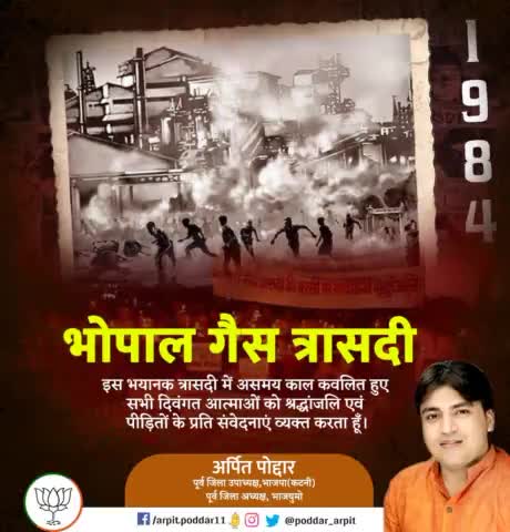 भोपाल गैस त्रासदी में असमय काल कवलित हुए सभी दिवंगत आत्माओं को श्रद्धांजलि एवं पीड़ितों के प्रति संवेदनाएं व्यक्त करता हूँ।

#भोपाल_गैस_त्रासदी 
#BhopalGasTragedy