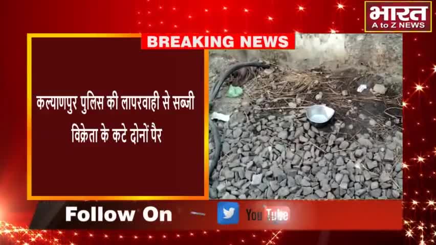 कानपुर: #कानपुर #कल्याणपुर पुलिस की लापरवाही से सब्जी विक्रेता के कटे दोनों पैर