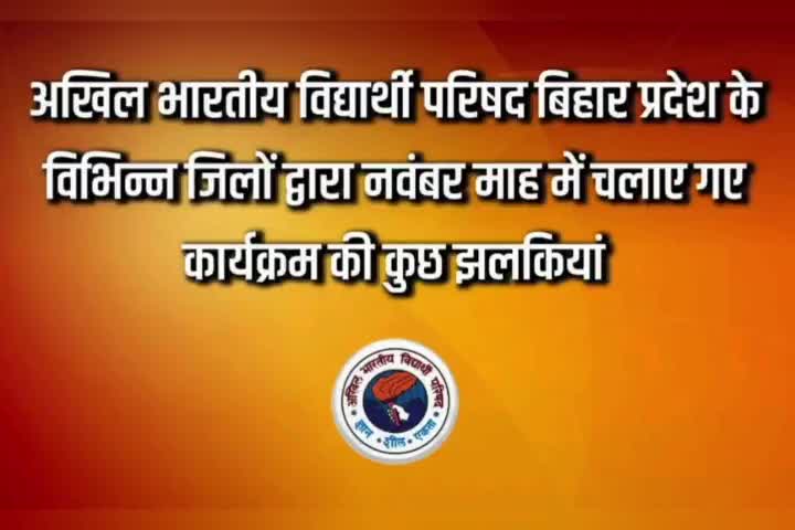 अखिल भारतीय विद्यार्थी परिषद बिहार प्रदेश के विभिन्न जिलों द्वारा नवंबर माह में चलाए गए कार्यक्रम की कुछ झलकियां...

#ABVPBihar