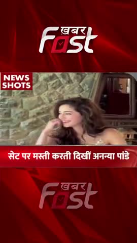 सेट पर मस्ती करती दिखी Ananay Pandey 

#khabarfastnews #entertainment #Bollywood #latestnewsindia #ananyapandey
