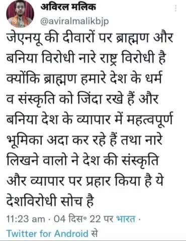 भाजपा नेता अविरल मलिक टवीट कर बोले की जेएनयू में बनिया ब्राह्मण विरोधी नारे लिखने वालों की देशविरोधी सोच है| #jnu