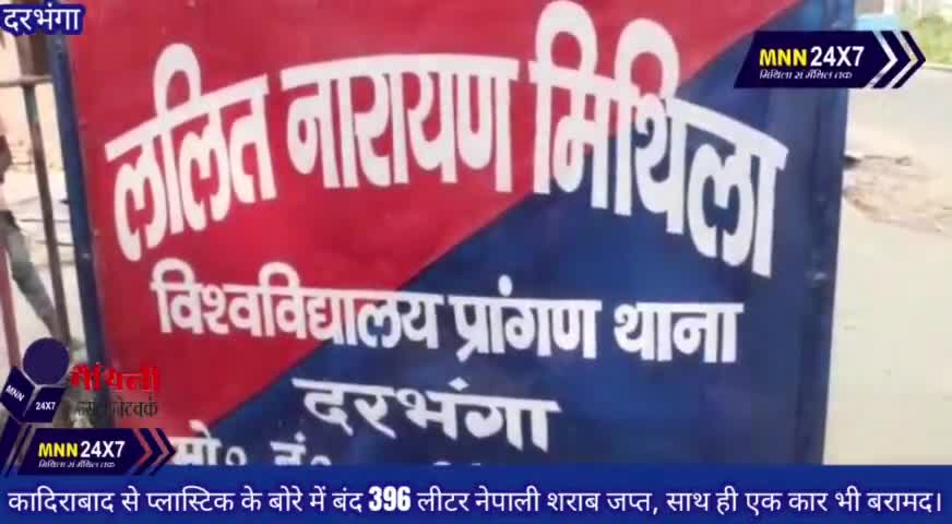 दरभंगा: कादिराबाद से प्लास्टिक के बोरे में बंद 396 लीटर नेपाली शराब जप्त, साथ ही एक कार भी बरामद।#MNN#24x7 #darbhanganews #Crim