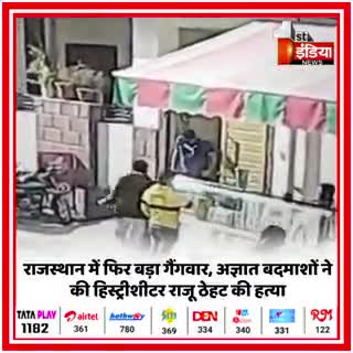 #Sikar: #हिस्ट्रीशीटर राजू ठेठ की बदमाशों ने गोली मार कर की हत्या , CCTV video viral