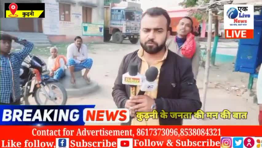 मुशहरी: आज सुबह से शाम तक जनता के साथ जनता के मन की बात जानने की कोशिश कुढ़नी विधानसभा उपचुनाव को लेकर के पूरा देखिए #कुढ़नी