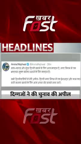 MCD Election- दिग्गजों ने की चुुुनाव की अपील 

#khabarfastnews #mcdchunav #mcdelection #mcdelection2022 #electionrally