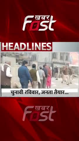 MCD Election- चुनावी रविवार, जनता तैयार 

#khabarfastnews #mcdchunav #mcdelection #mcdelection2022 #electionrally
