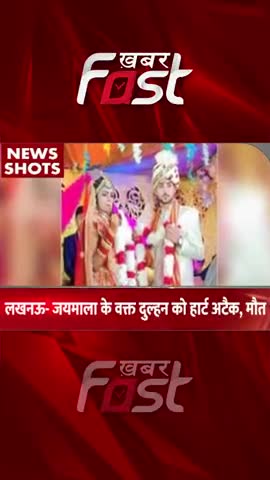 Lucknow-जयमाला के दौरान दुल्हन को आया हार्ट अटैक, हुई मौत  
#khabarfastnews #UP #lucknow #marriage #UPmarriage #attack