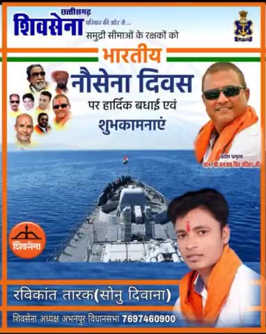*#शिवसेना_छत्तीसगढ़_परिवार* की ओर से आप सभी #देशवासियो को *#भारतीय_नौसेना_दिवस* की हार्दिक बधाई एक शुभकामनाएं