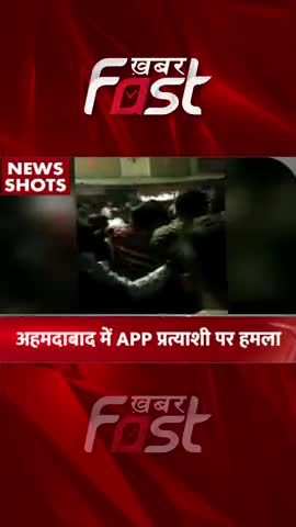 Ahemdabad में AAP प्रात्यशी पर हमला 
 #GujaratElection #AAP #shorts #youtubeshorts #viral #gujaratelection2022