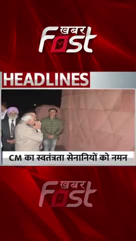 CM के स्वतंत्रता सेनानियों को नमन
#khabarfastnews #CMMManoharlal #freedomfighters #TributeFreedomFighters #news