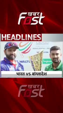 Cricket- भारत vs बांग्लादेश

#khabarfastnews #cricket #sportsnews #INDvsBAN #IndVsBan1stOdi #news #newsupdate
