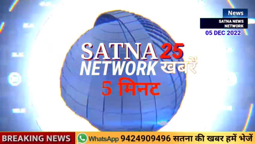 सतना जिले की 25 फटाफट खबरें
#satnanewsnetwork #खबरे #