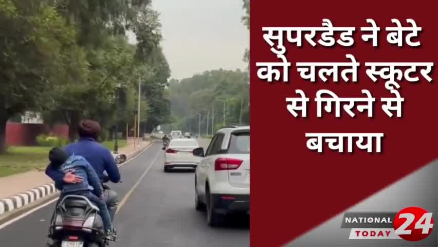 सुपरडैड ने बेटे को चलते स्कूटर से गिरने से बचाया इसलिए उन्हें पिता कहा जाता है।
#nationaltoday24.com #national #today24