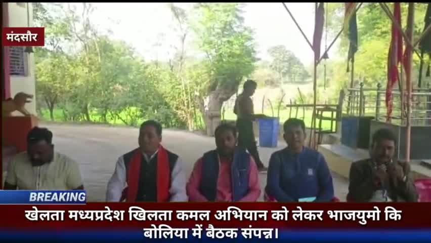 गरोठ:- खेलता मध्यप्रदेश खिलता कमल अभियान को लेकर भाजयुमो कि बोलिया में बैठक संपन्न।
#mandsaurnews #mandsour #mandir