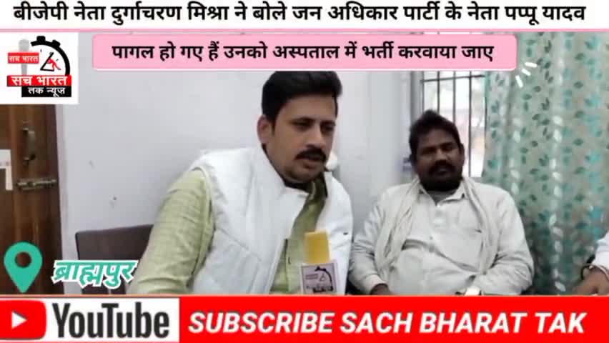 #बीजेपी नेता #दुर्गाचरण मिश्र ने#पप्पू यादव को #पागल बताते हुए बोले कि इनको अस्पताल में #भर्ती करवा दिया जाए #