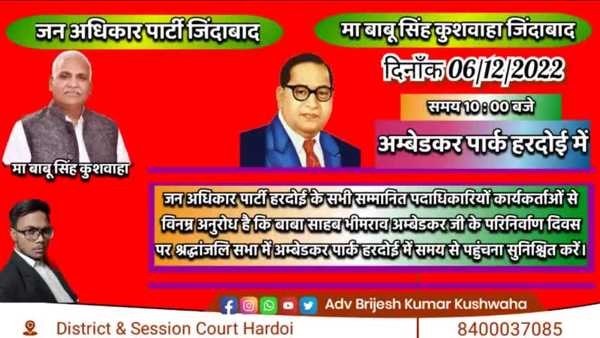 जन अधिकार पार्टी के सभी सम्मानित साथियों से समय से पहुंचने की अपील। #अंबेडकर #Bheem
#INDIA #हरदोई #6_दिसम्बर