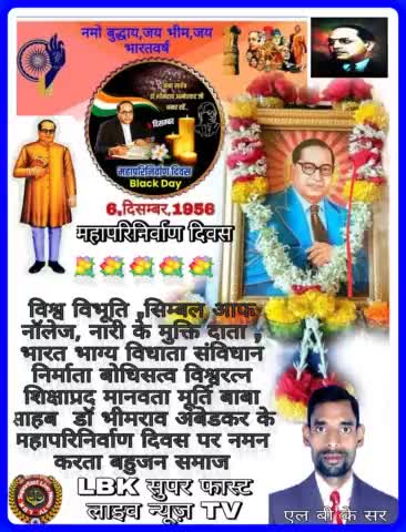 संविधान निर्माता भारतभाग्य विधाता नारी मुक्तिदाता विश्वरत्न बाबासाहेब डॉक्टर भीमराव अंबेडकर जी #महापरिनिर्वाण 6 दिसं नमन