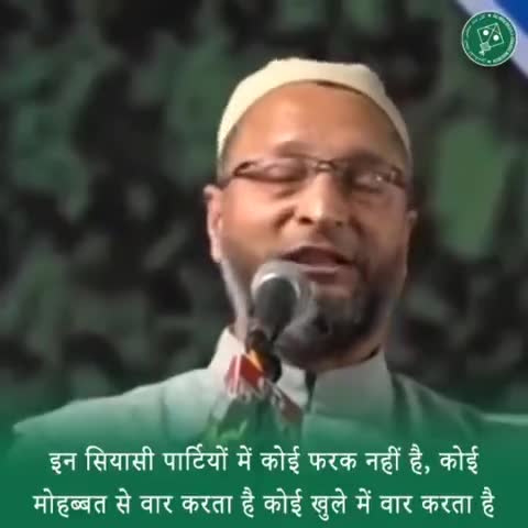 #इन सियासी पार्टियों में कोई फरक नहीं है,
 कोई मोहब्बत से #वार करता है कोई #खुले में वार करता है: Barrister Asaduddin Owaisi

#aimim #asaduddinowaisi #asadowaisi #owaisi #majlis #mim #news #trending