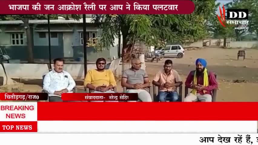 #भदेसर चित्तौड़गढ़@ भाजपा जनाक्रोश रैली पर आप का पटवार#आम आदमी पार्टी चित्तौड़गढ़#बीजेपी चित्तौड़गढ़#भदेसर न्यूज!