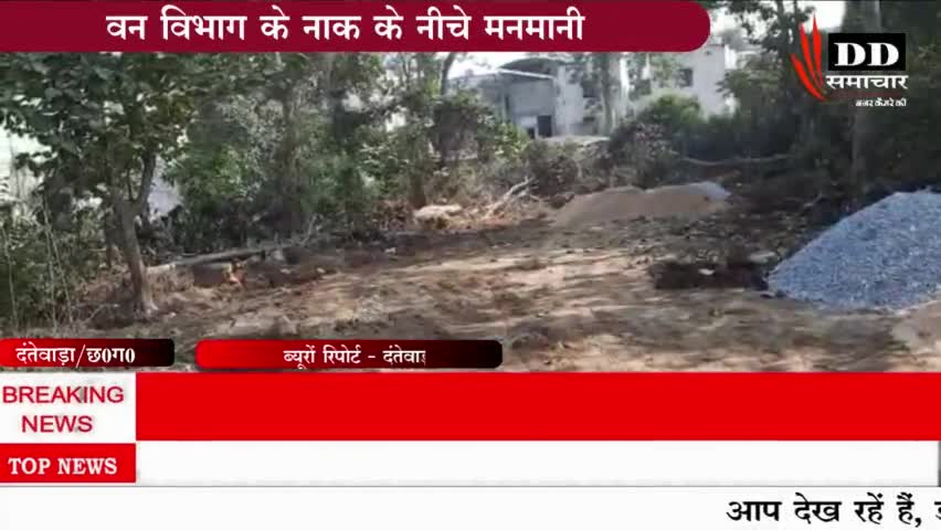 #दंतेवाड़ा#आवास बनाने ठेकेदार ने काट दिए सागौन के वृक्ष#DFO # रेंज आफिस# सीसीएफ# दंतेवाड़ा न्यूज।