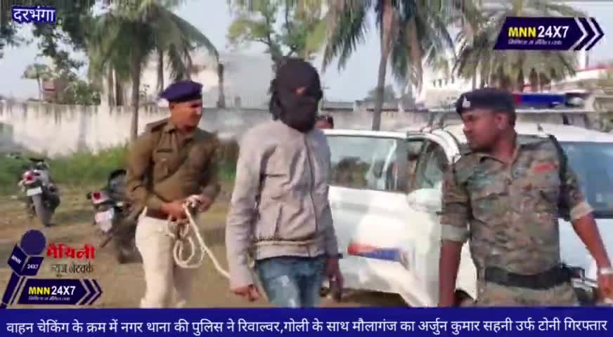 दरभंगा: #अवैध #हथियार के साथ #अपराधी #गिरफ्तार #MNN#24x7 #darbhanganews #Crime