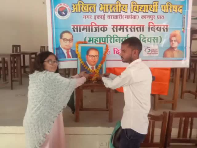 चरखारी: अखिल भारतीय विद्यार्थी परिषद चरखारी नगर द्वारा बाबा साहेब डॉ भीमराव अंबेडकर जी की पुण्यतिथि को #सामाजिक_समरसता_दिवस (महापरिनिर्वाण दिवस) पर कॉलेज सहित विभिन्न स्थानों पर कार्यक्रम आयोजित किए गए परिषद की परिषद रूपनगर मे मिष्ठान वितरण