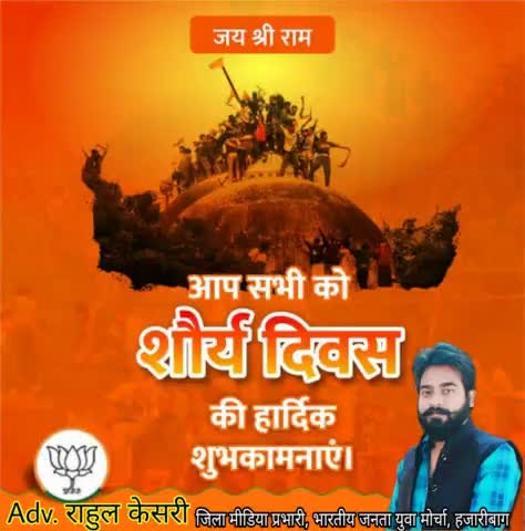 6 दिसंबर गर्व था, गर्व हैं, और गर्व रहेगा...
सादर नमन उन सभी कारसेवकों , रामभक्तों को जिनके प्राणों की आहुति के कारण आज आयोध्या में भव्य मंदिर का निर्माण हो रहा है।
#शौर्य_दिवस की हार्दिक शुभकामनाएं....
#शौर्य_दिवस 🚩