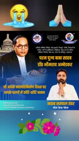 नमन बाबा साहब #BhimSenaChief #NawabSatpalTanwar #BhimSena #JaiBhim #Ambedkar #DrBRAmbedkar #BabaSahebAmbedkar #BRAmbedkar #बाबासाहेब_अमर_रहे #बाबा_साहब_अमर_रहे #डॉ_बाबासाहेब_आंबेडकर #BabaSaheb #ambedkardeat