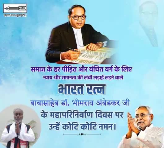 समाज के हर पीड़ित और वंचित वर्ग के लिए न्याय और समानता की लंबी लड़ाई लड़ने वाले भारत रत्न बाबा साहेब डॉक्टर भीमराव अंबेडकर जी के महापरिनिर्वाण दिवस पर उन्हें कोटि कोटि नमन।
#BRAmbedkar #AmbedkarNitiParNitish
#अंबेडकर_नीति_पर_नीतीश
