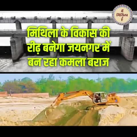 दरभंगा: मिथिला के विकास की रीढ़ बनेगा जयनगर में बन रहा कमला बराज
#mithila #mithilapainting #mithilaart #mithilaculture #kamladam