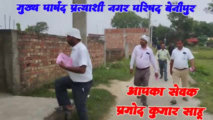 मुख्य पार्षद प्रत्याशी नगर परिषद बेनीपुरआपका सेवका प्रमोद कुमार साहू #benipur #बेनीपुर #मुख्यपार्षद #pramodkumarsahu