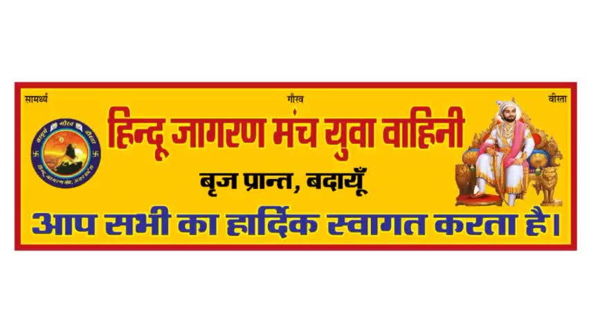 आज बारह वाँ  #श्री_हनुमान_चालीसा पाठ जोशी मोहल्ला के माँ दुर्गा मन्दिर पर  रात्रि 8:00 बजे प्रारम्भ होगा।
अतः आप सभी भाई -बहिनों की उपस्थिति अनिवार्य है।
#हनुमानचालीसा #hanumanchalisa #हनुमान_चालीसा_बदायूँ #हिन्दू_जागरण_मंच_युवा_वाहिनी_बदाय
