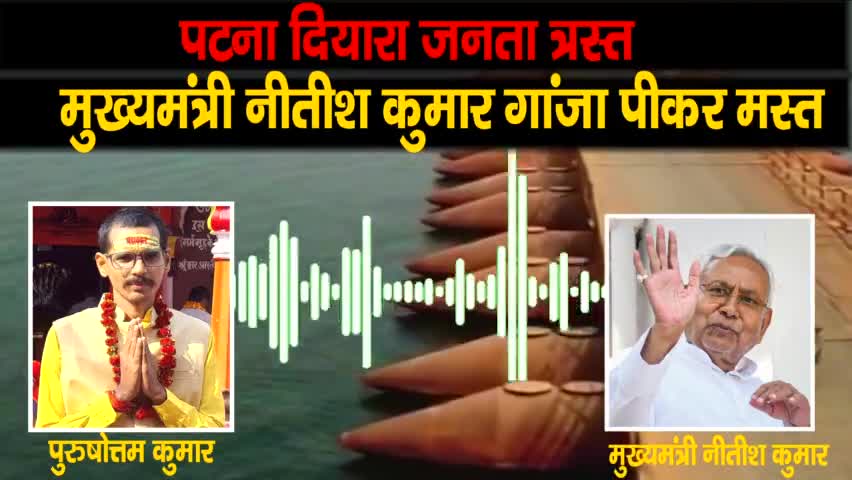 #पटना दियारा का जनता त्रस्त मुख्यमंत्री #नीतीश_कुमार गांजा पीकर मस्त #dmpatna #cmobihar #TejashwiYadav