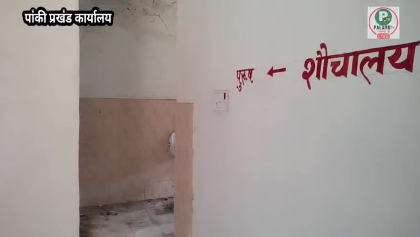 #पांकी प्रखण्ड कार्यालय का शौचालय का हालात कैसा है।
#पांकी #पलामू