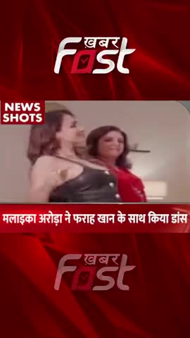 Malaika Arora ने किया Farah Khan के साथ Dance
#khabarfastnews #bollywood #malaikaarora #farahkhan #munnibadnaamhui