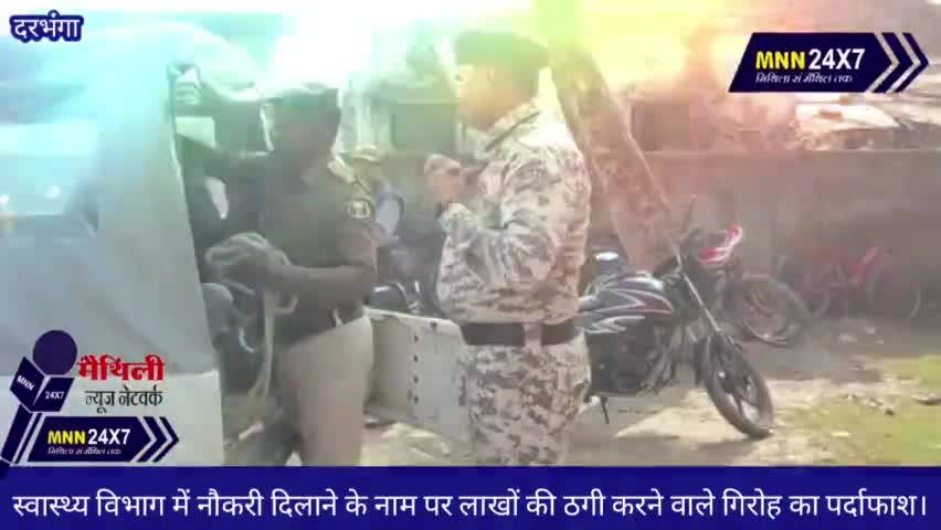 दरभंगा: Darbhanga #स्वास्थ्य #विभाग में #नौकरी दिलाने के नाम पर #लाखों की #ठगी करने वाले #गिरोह का #darbhanganews