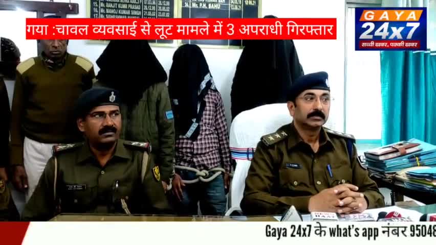 गया : चावल व्यवसाई से लूट मामले में  3 अपराधी गिरफ्तार
#GayaPolice #CrimeInGaya #Gaya #gayacity #GayaLocalNews #