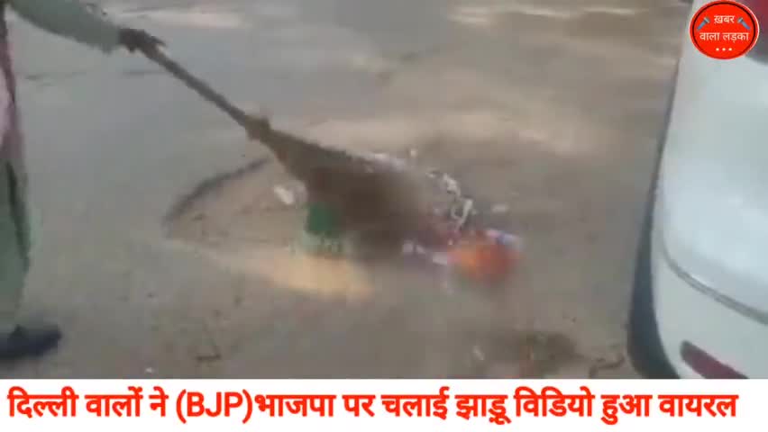 दिल्ली वालों ने BJP का किया झाड़ू से सफाया वायरल हुआ विडियो #mcd #newsnow18 #news24official #News18Lokmat #aamaadmiparty
